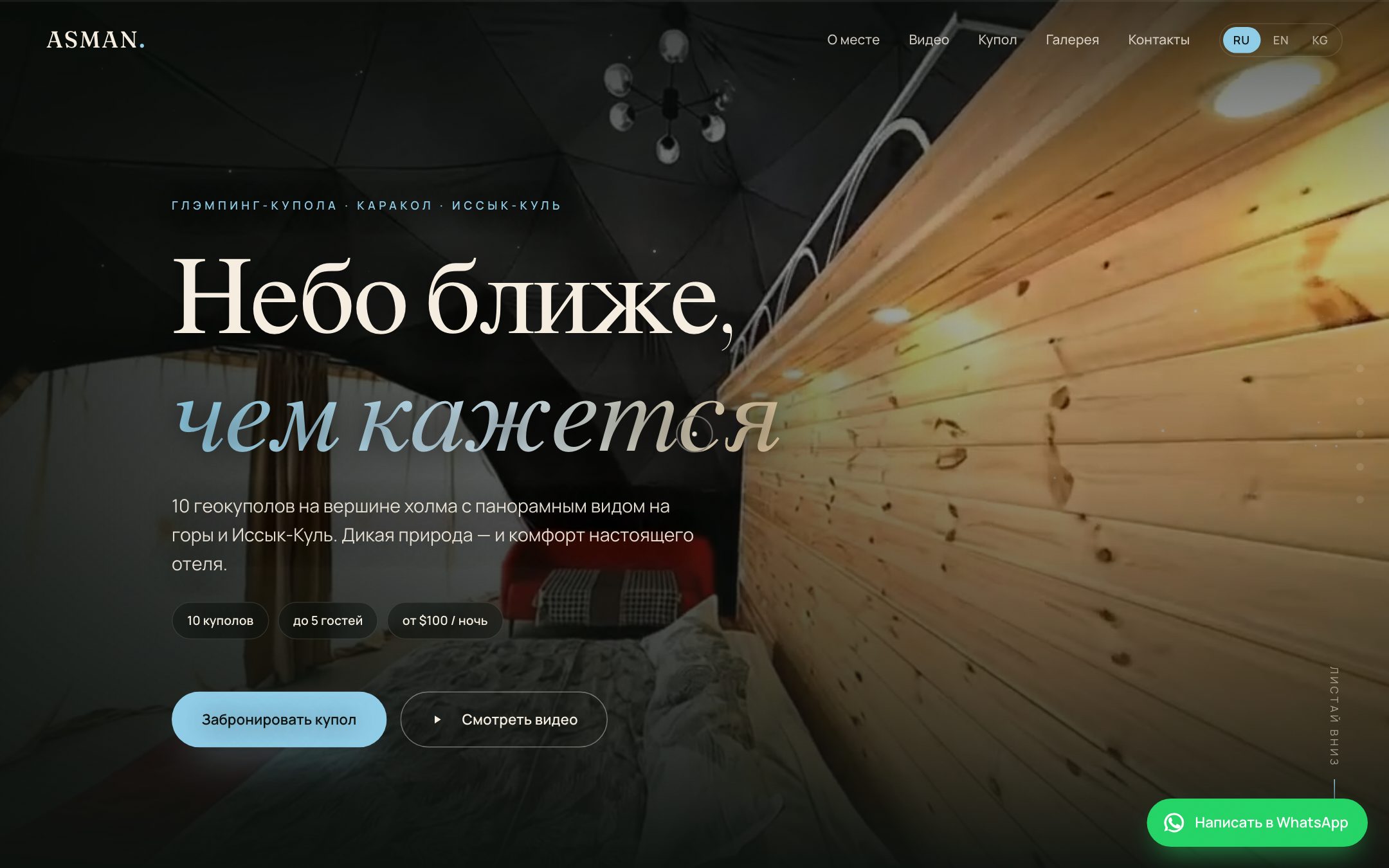 Главный экран сайта ASMAN — глэмпинг-купола в Караколе