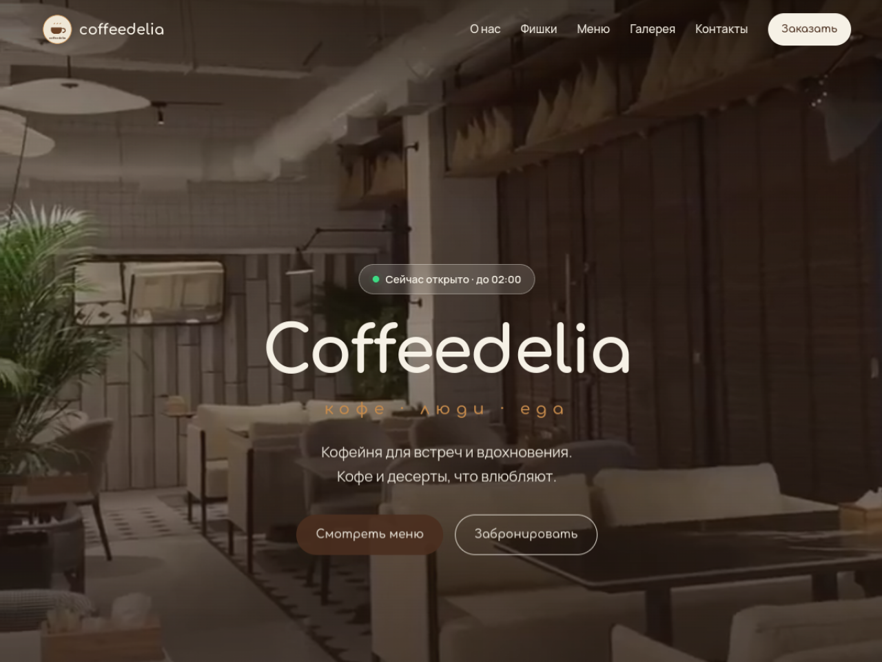 Главный экран сайта Coffeedelia — кофейня