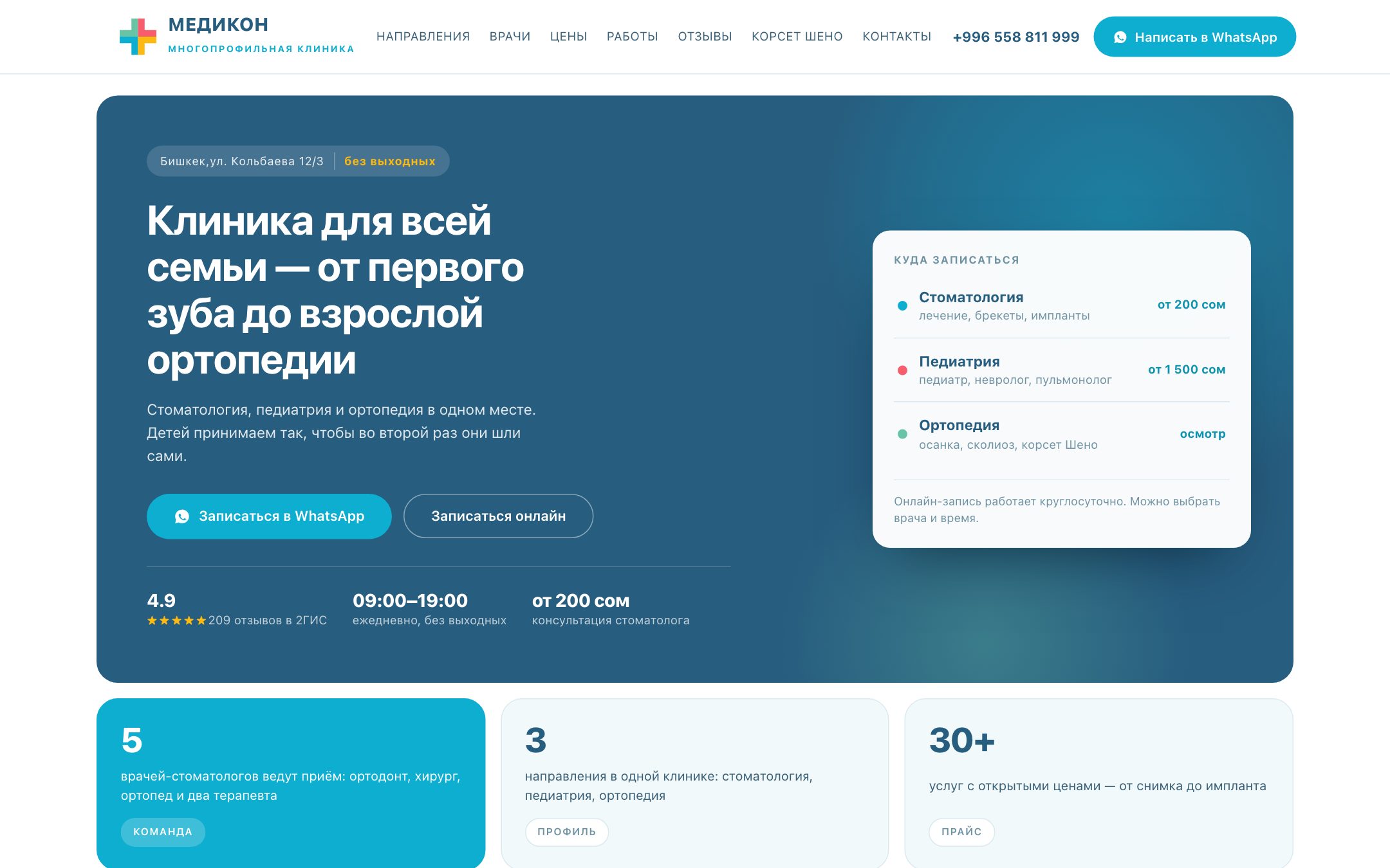 Пример лендинга — многопрофильная клиника «Медикон» в Бишкеке
